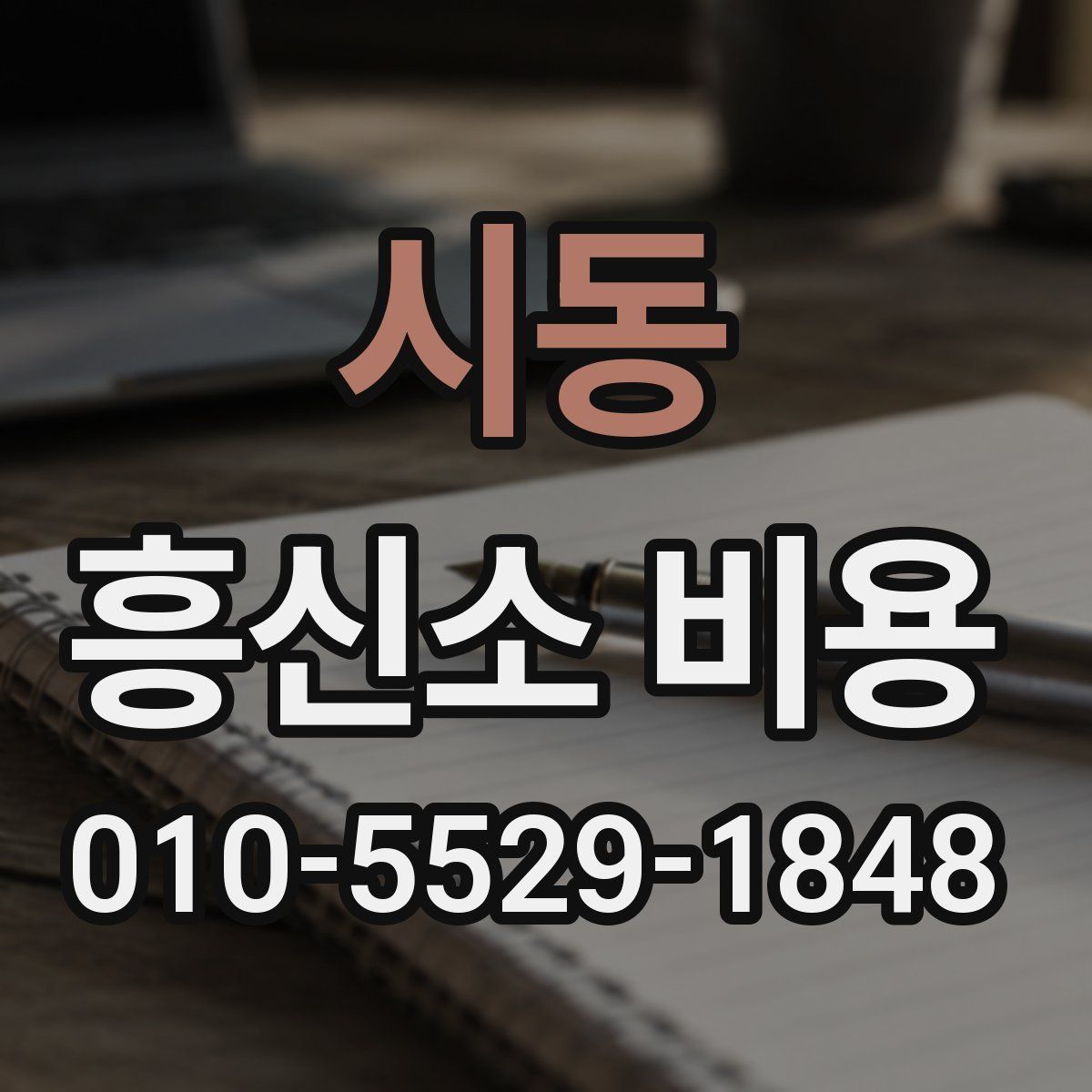시동 흥신소 비용