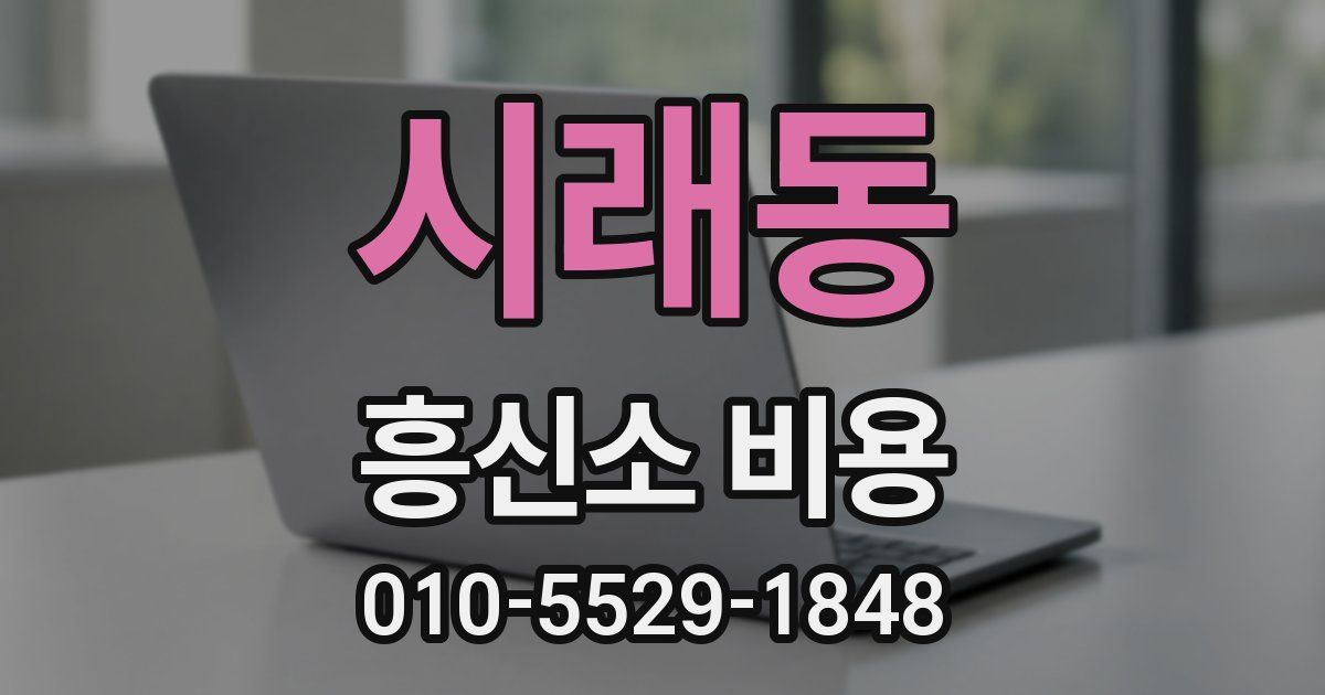 시래동 흥신소 비용