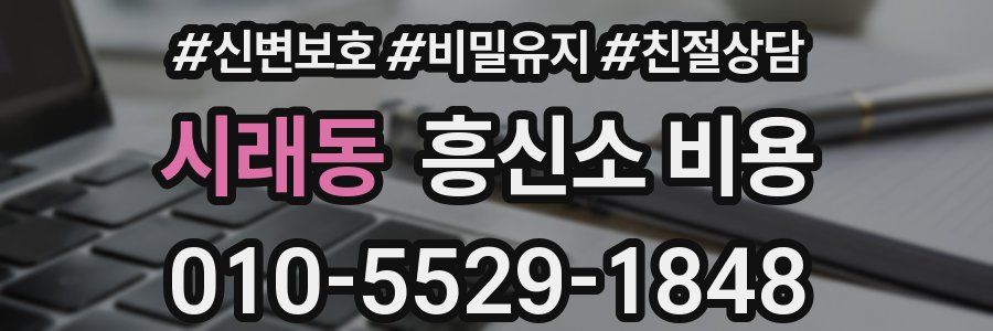 시래동 흥신소 비용