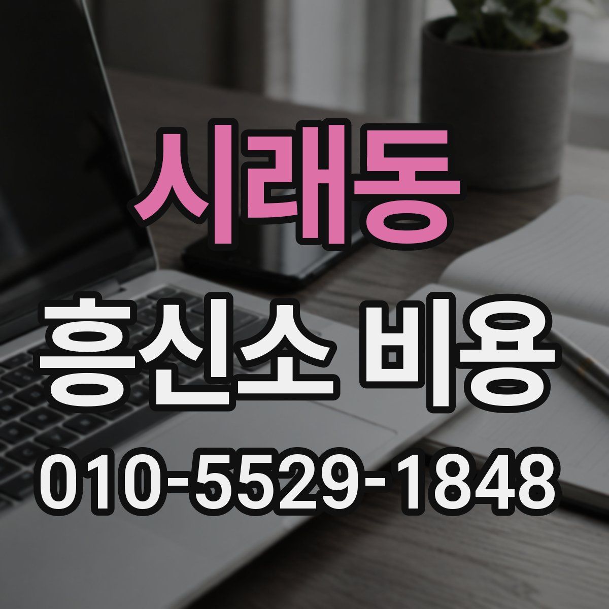 시래동 흥신소 비용