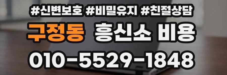 구정동 흥신소 비용