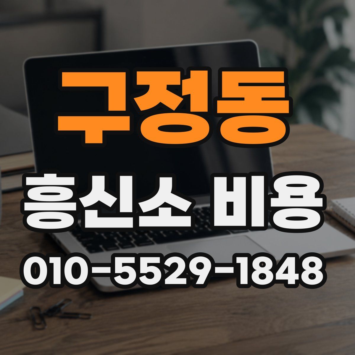 구정동 흥신소 비용