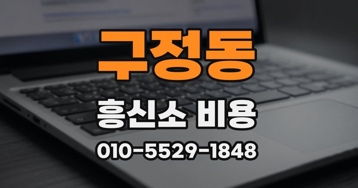 구정동 흥신소 비용