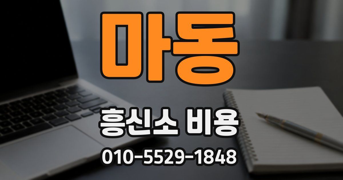마동 흥신소 비용