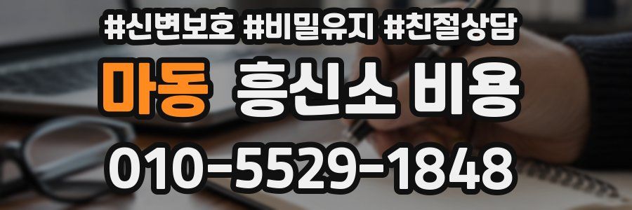 마동 흥신소 비용
