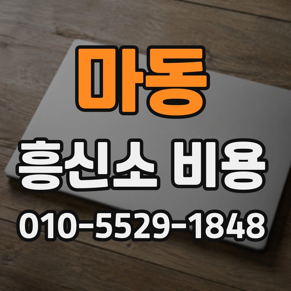 마동 흥신소 비용