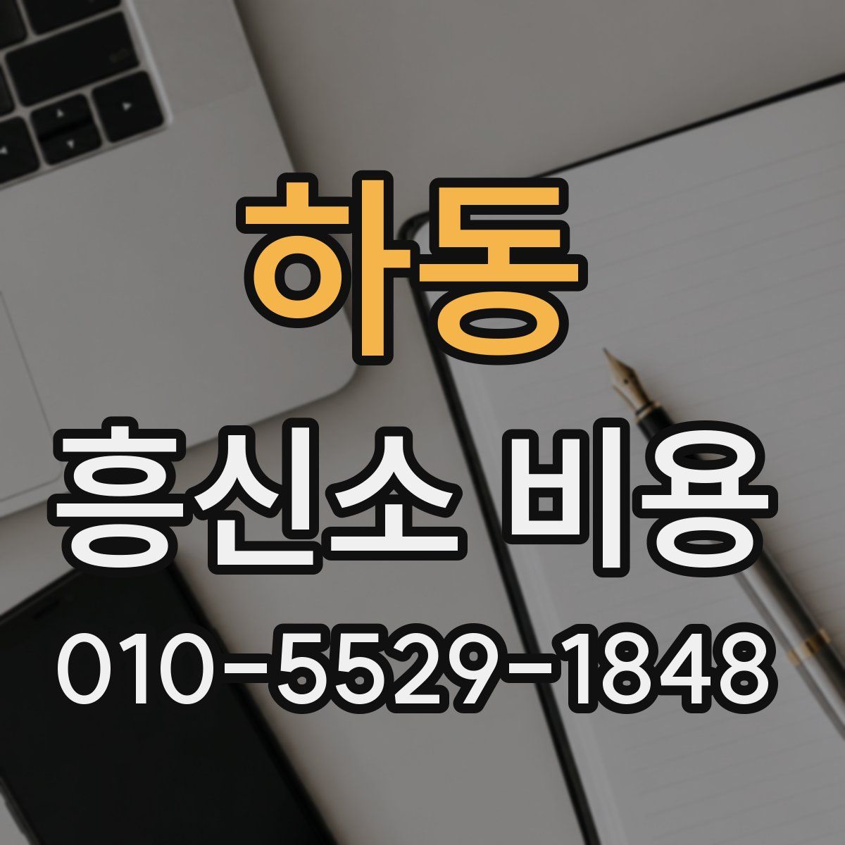 하동 흥신소 비용