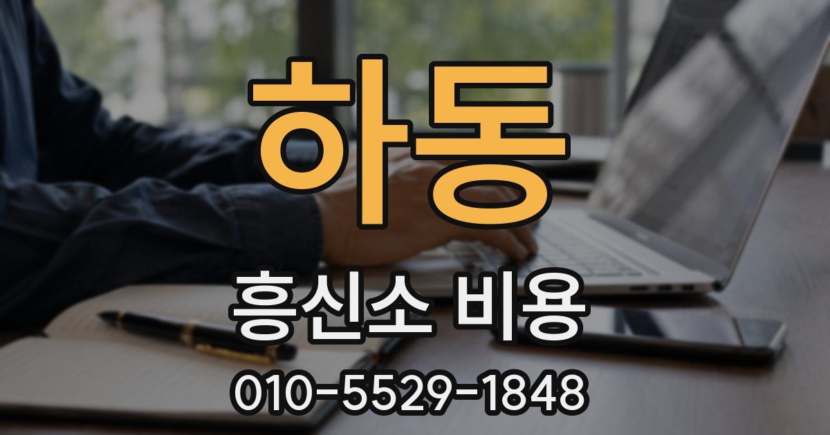 하동 흥신소 비용