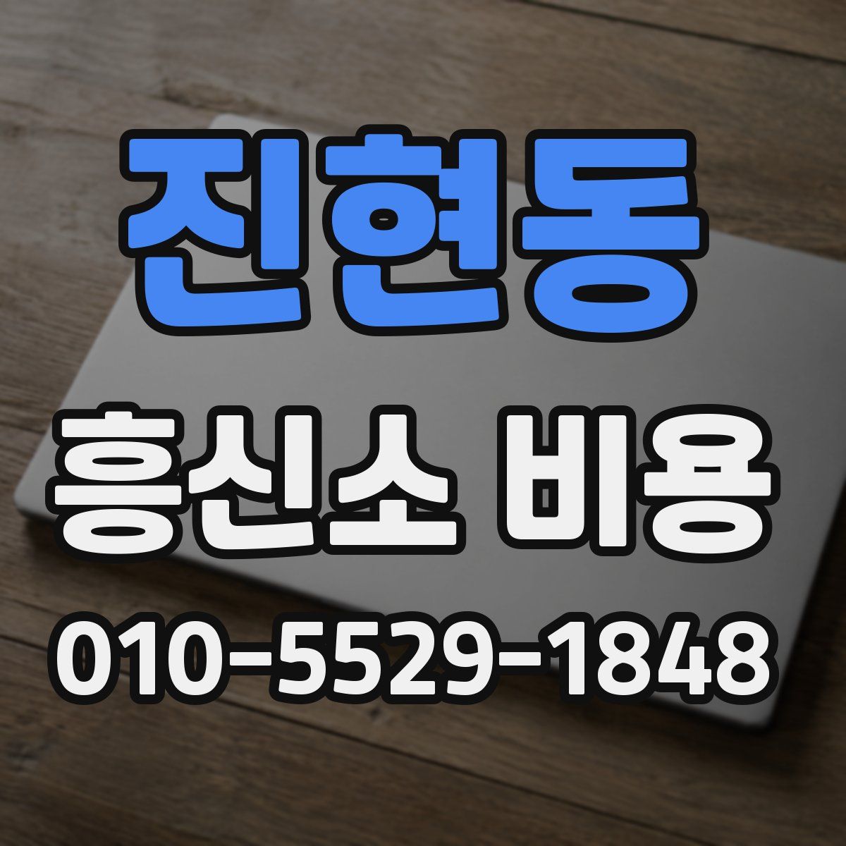 진현동 흥신소 비용