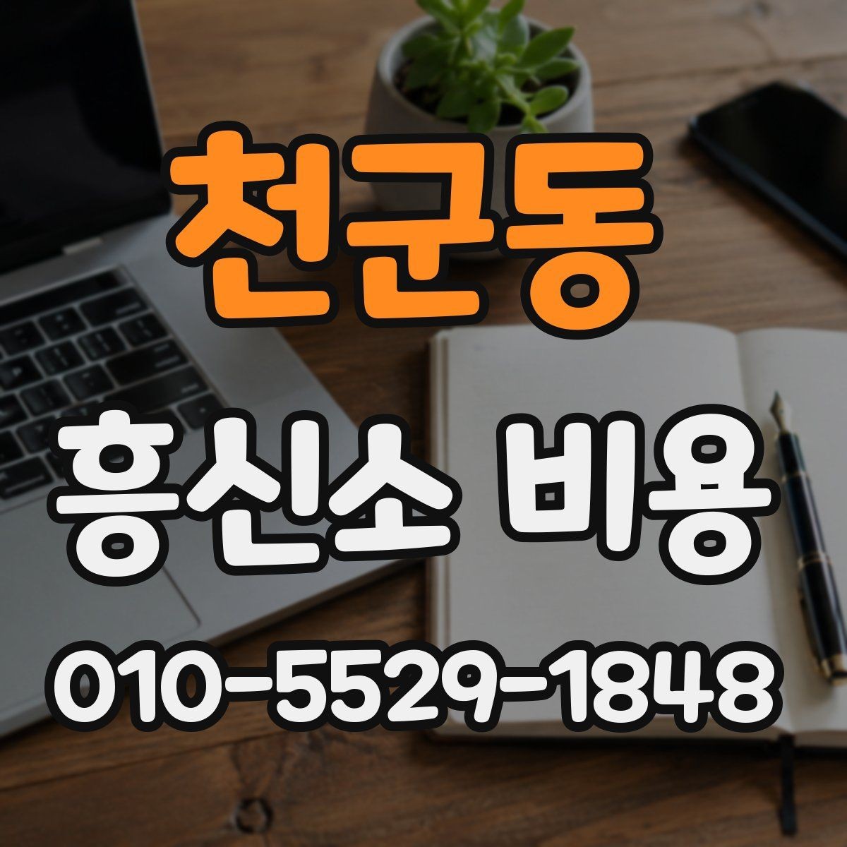 천군동 흥신소 비용 문의 전에 할 일하면 좋은 것