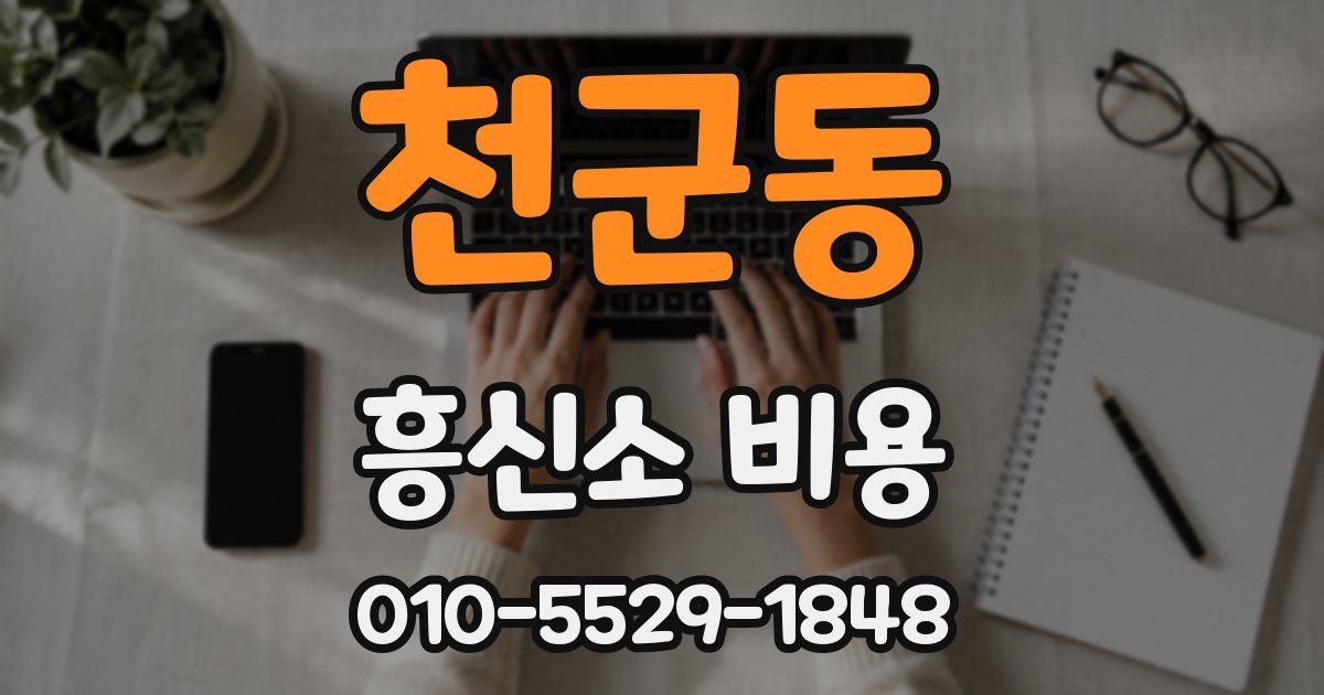 천군동 흥신소 비용