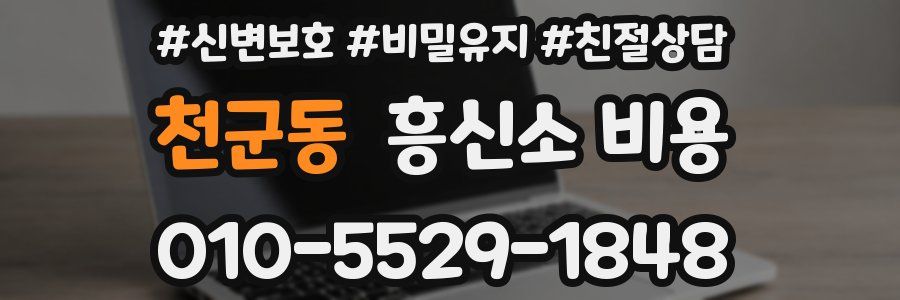 천군동 흥신소 비용