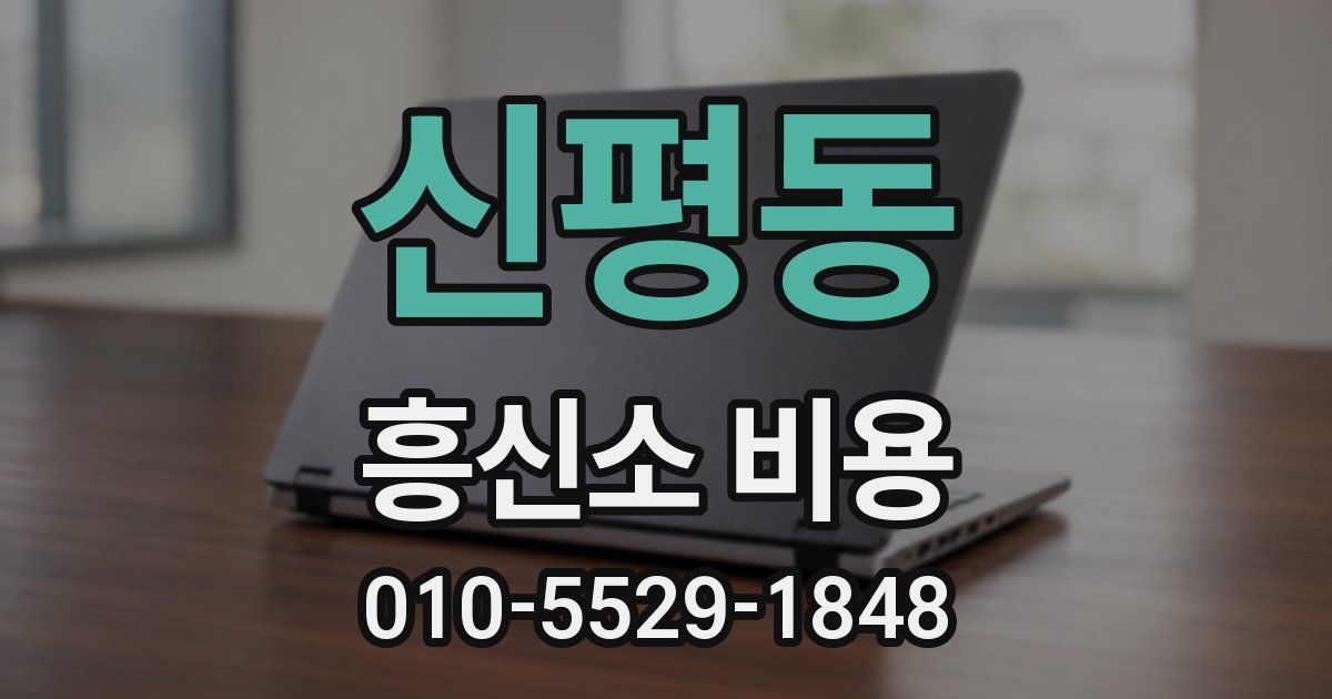 신평동 흥신소 비용
