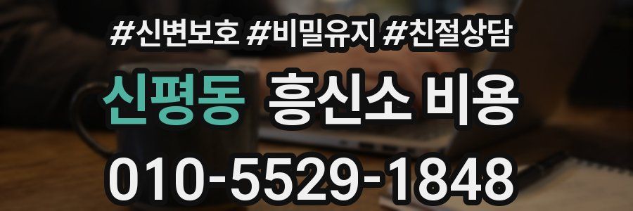 신평동 흥신소 비용