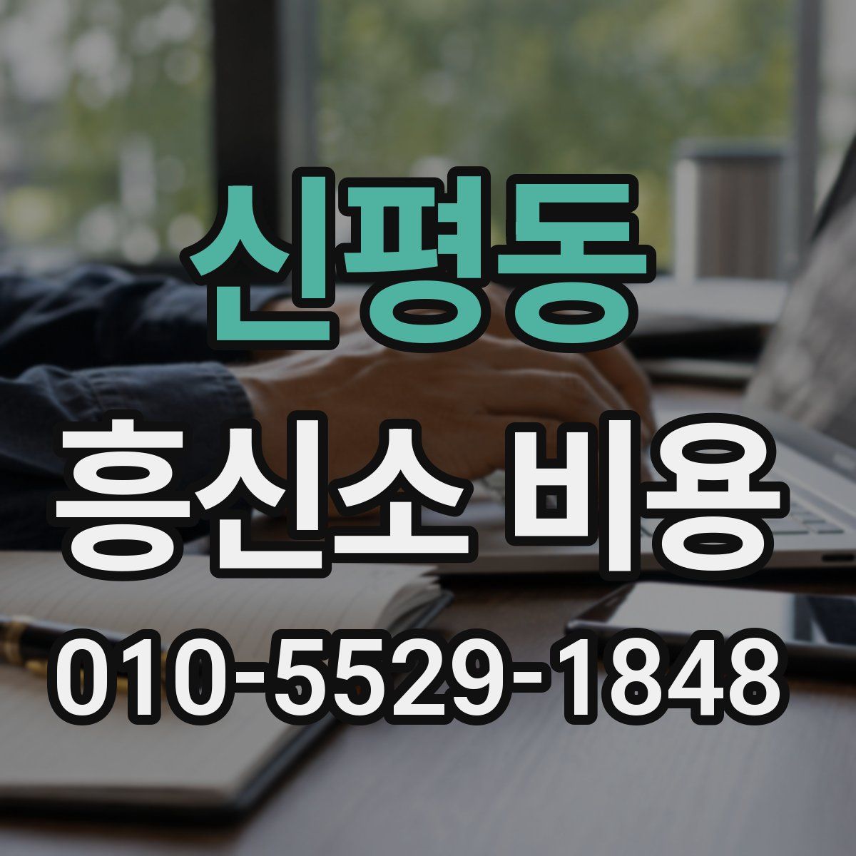 신평동 흥신소 비용