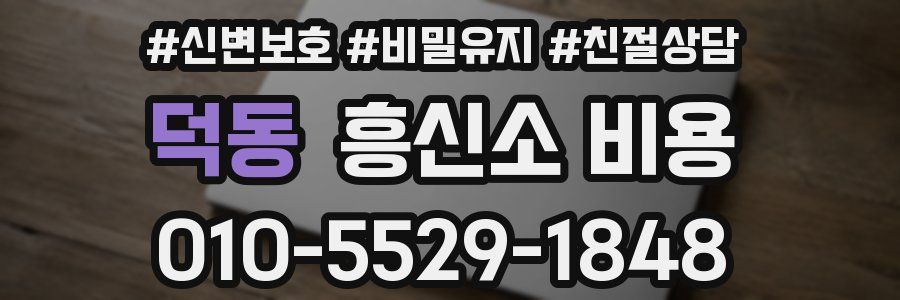 덕동 흥신소 비용