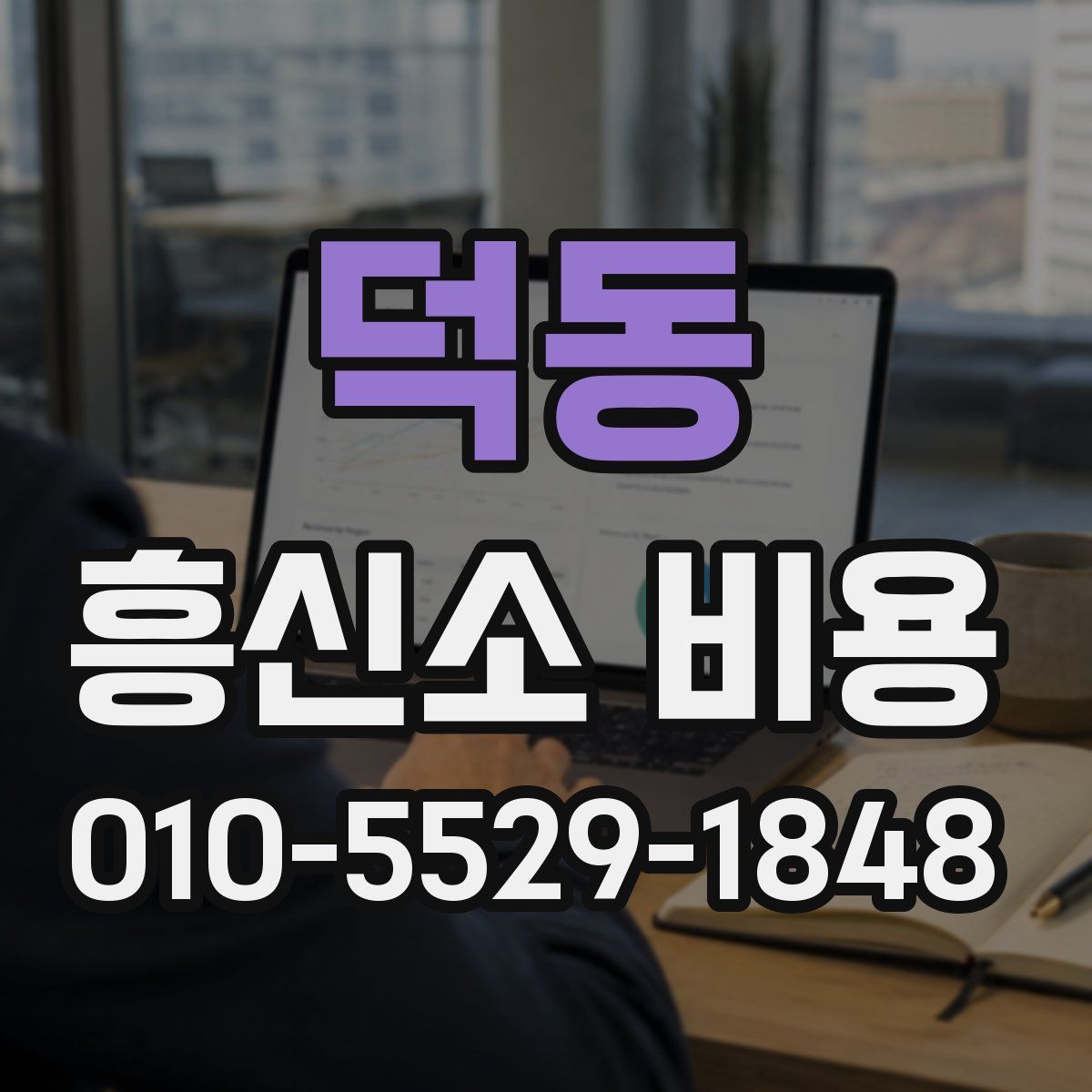 덕동 흥신소 비용