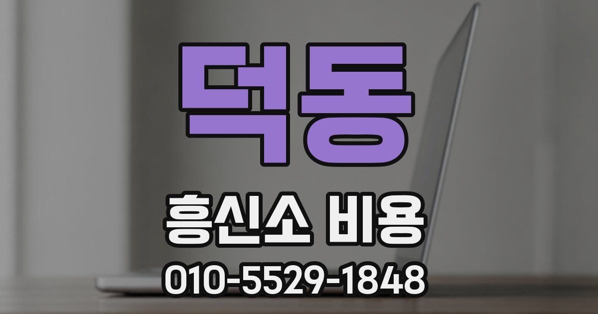 덕동 흥신소 비용