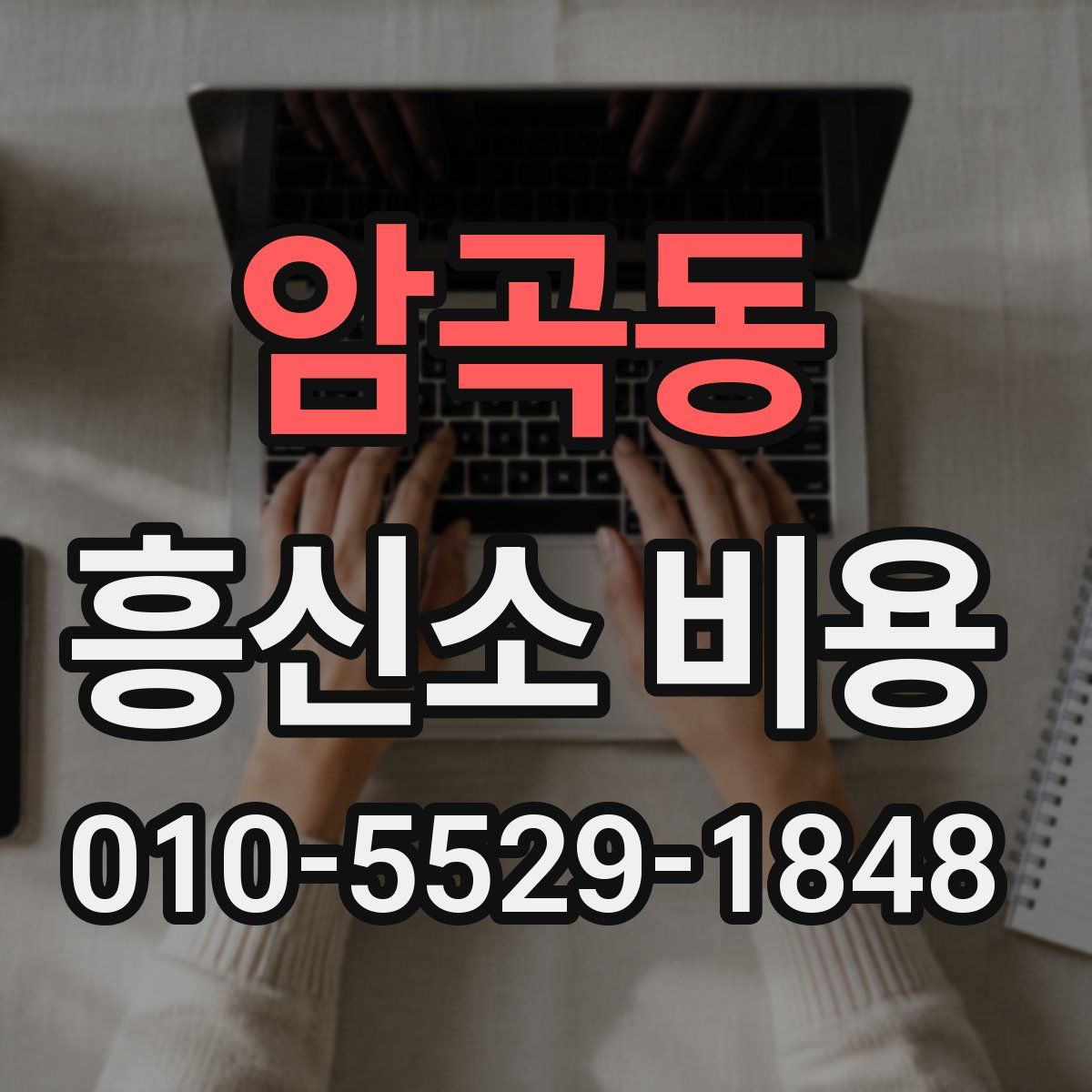 암곡동 흥신소 비용