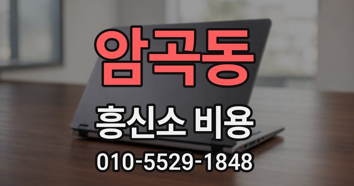 암곡동 흥신소 비용