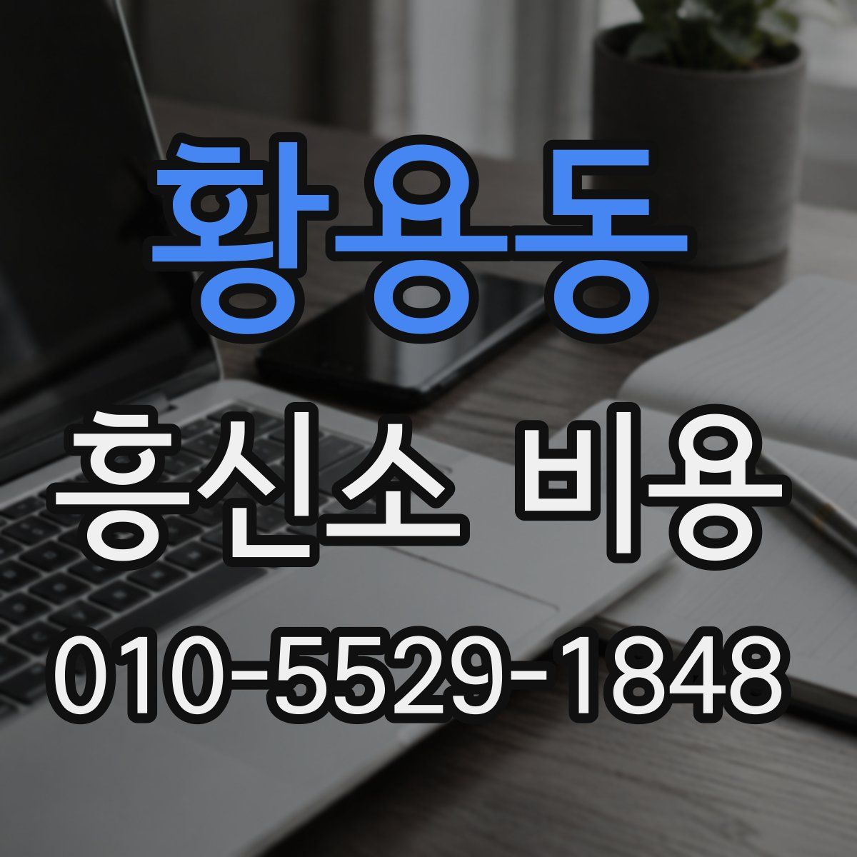 황용동 흥신소 비용