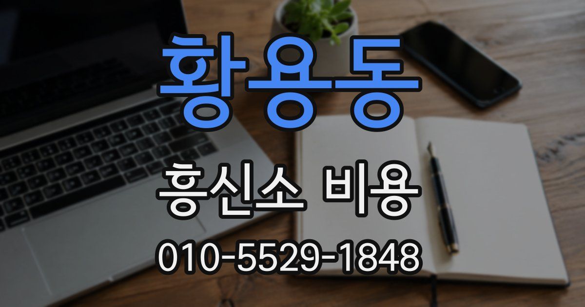 황용동 흥신소 비용