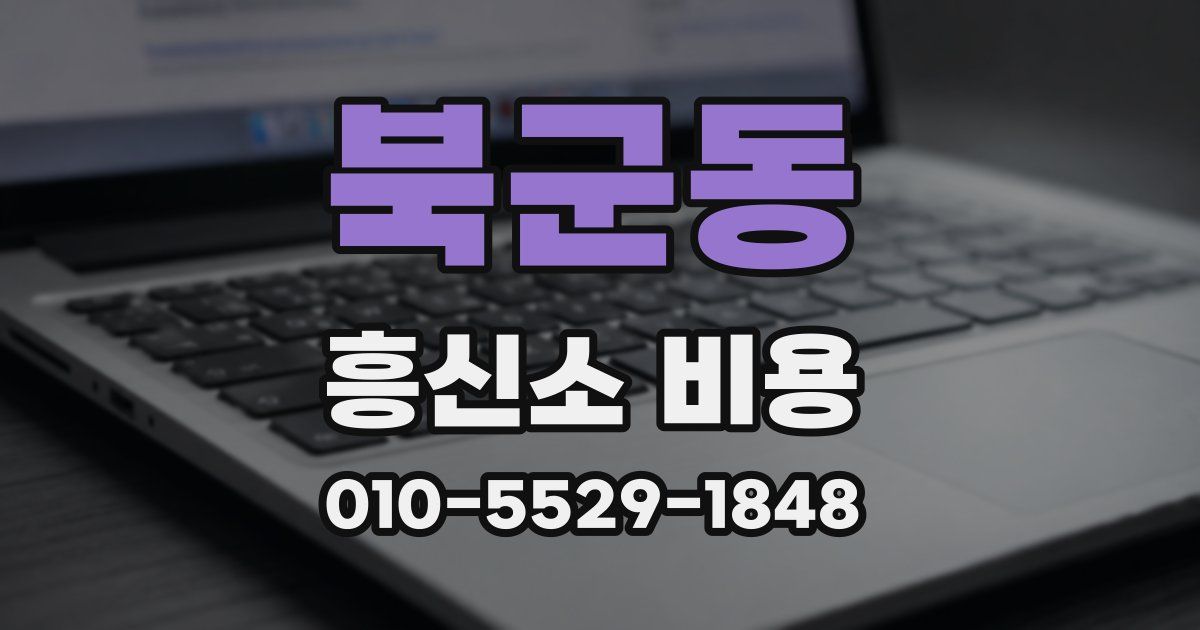 북군동 흥신소 비용