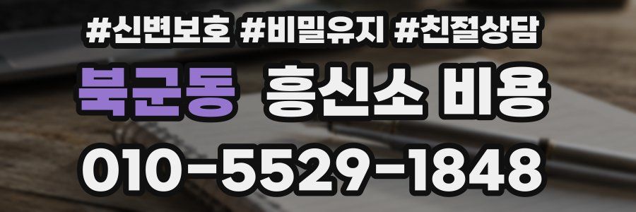 북군동 흥신소 비용