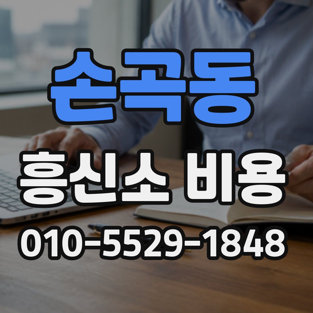 손곡동 흥신소 비용