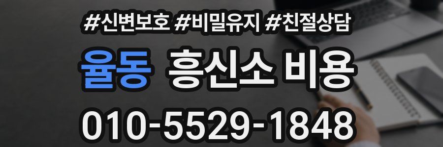 율동 흥신소 비용
