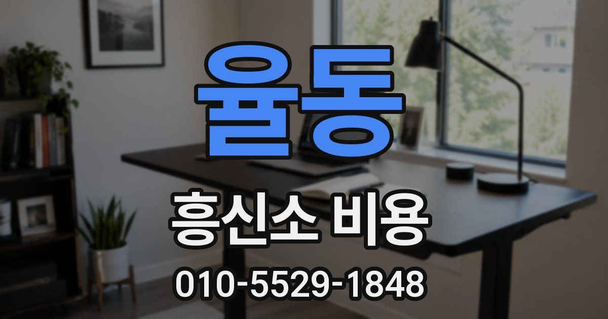 율동 흥신소 비용
