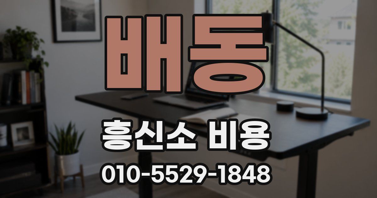 배동 흥신소 비용