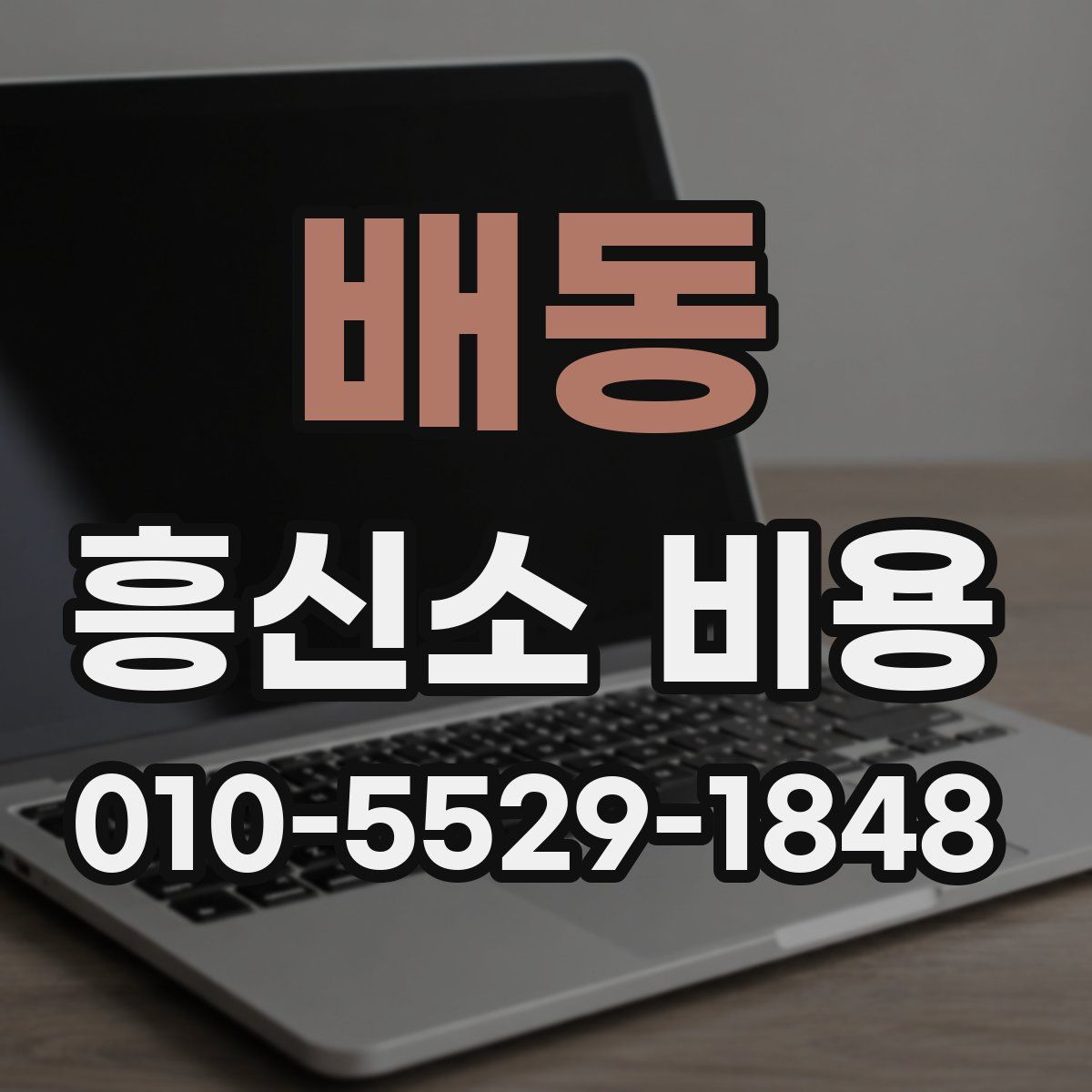 배동 흥신소 비용