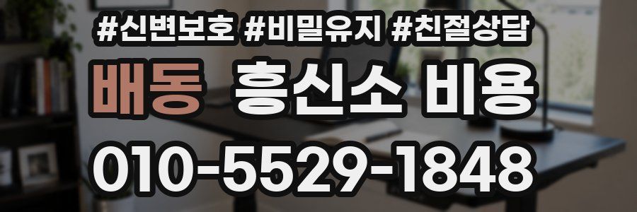 배동 흥신소 비용