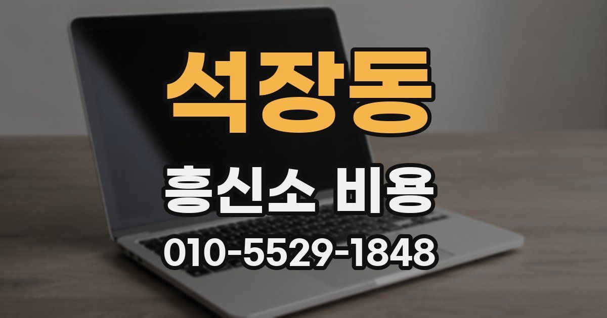 석장동 흥신소 비용