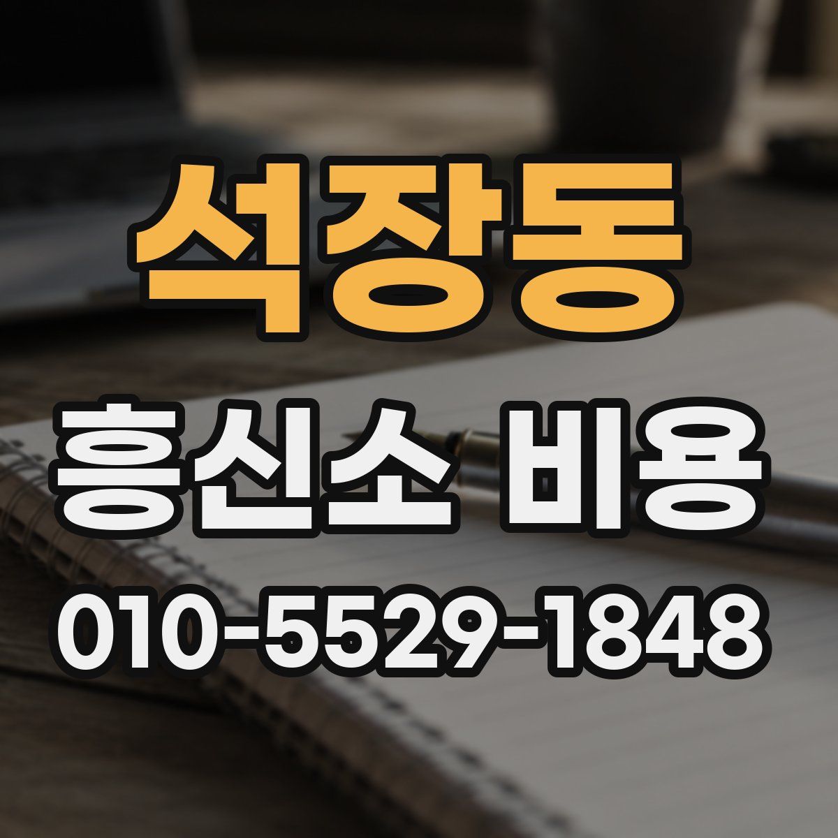 석장동 흥신소 비용