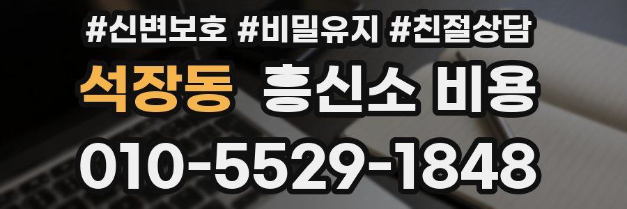 석장동 흥신소 비용