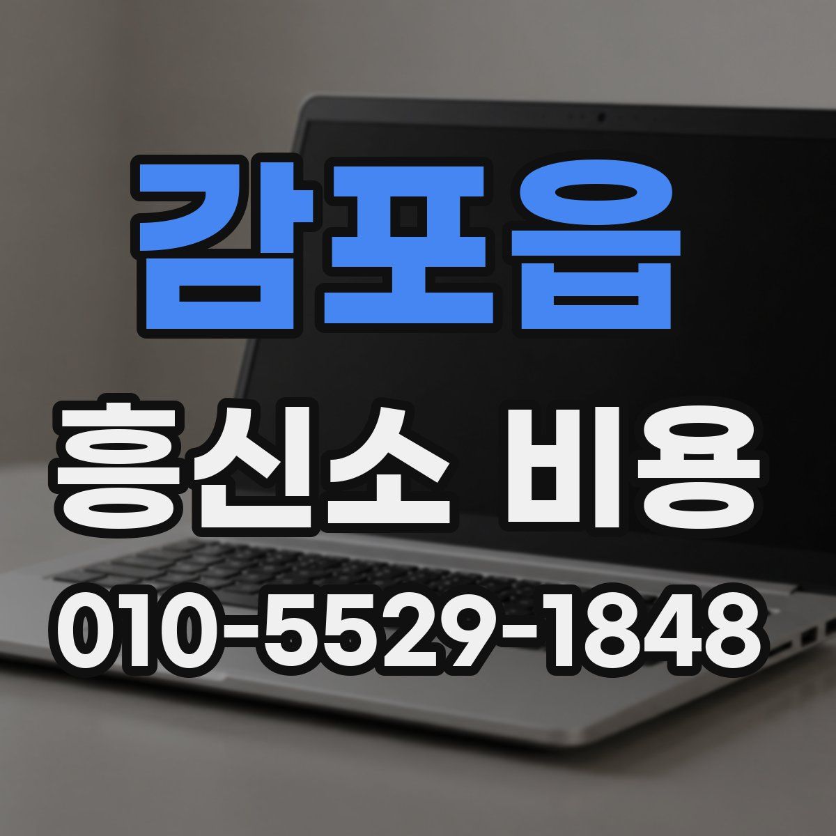 감포읍 흥신소 비용