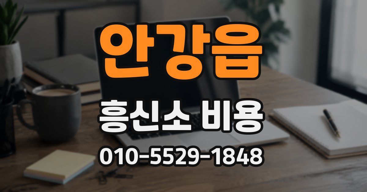 안강읍 흥신소 비용