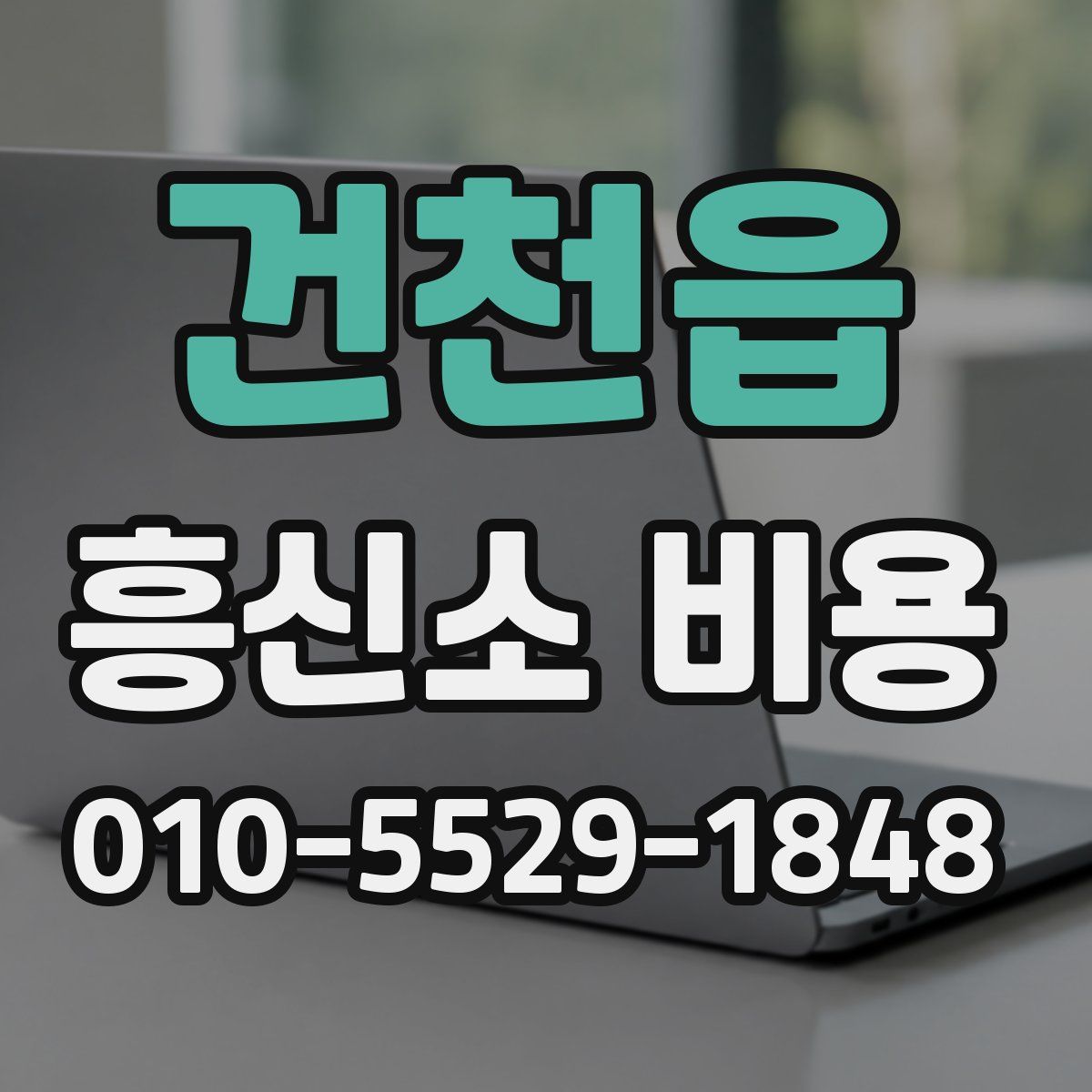 건천읍 흥신소 비용