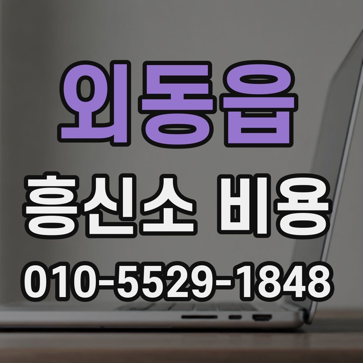외동읍 흥신소 비용 산정 전 알아둘 기본 사항