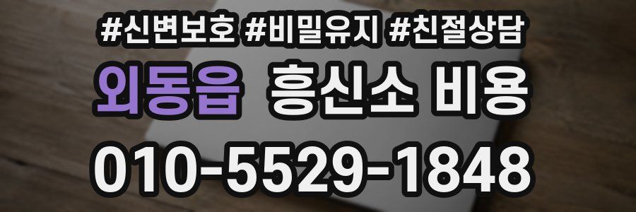 외동읍 흥신소 비용
