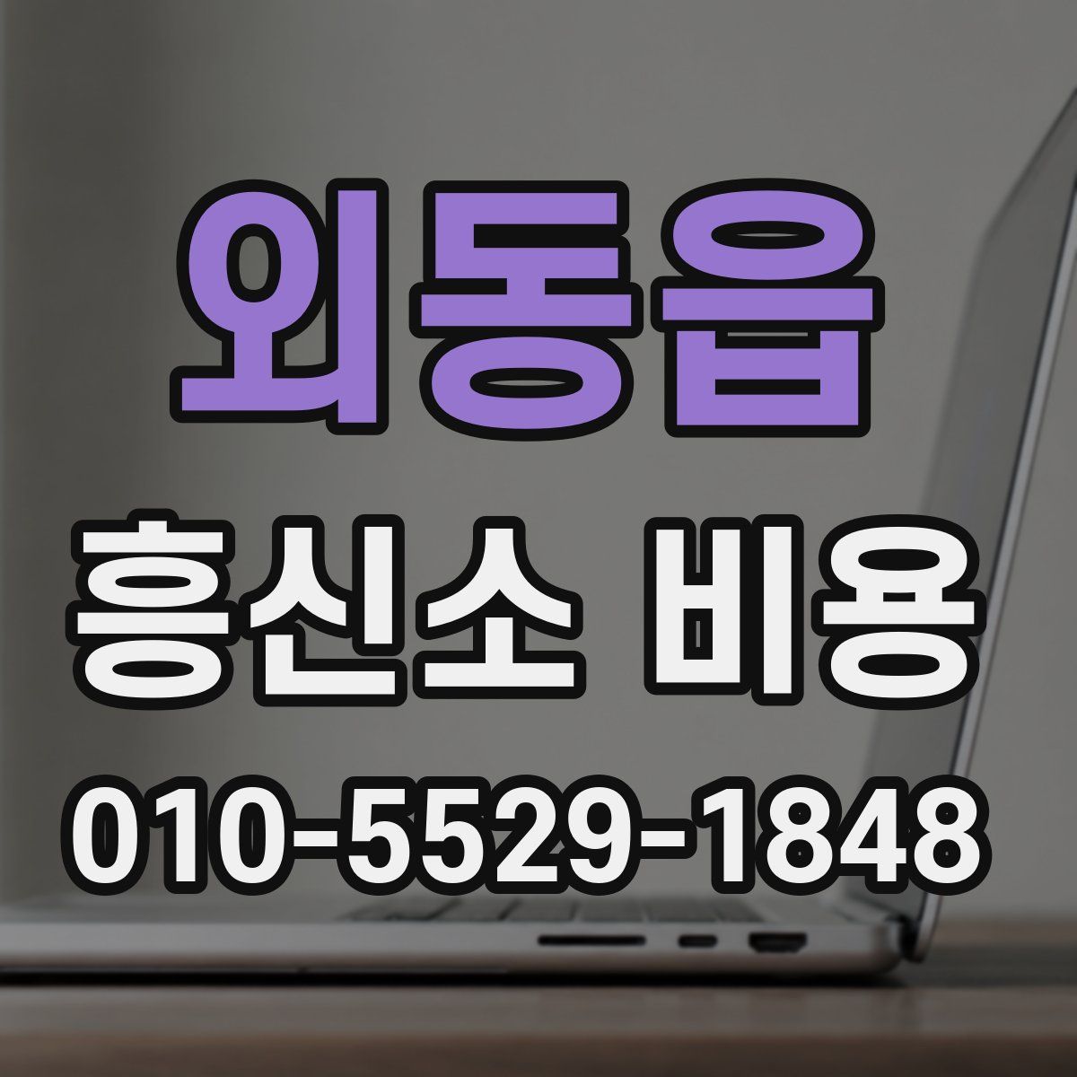 외동읍 흥신소 비용