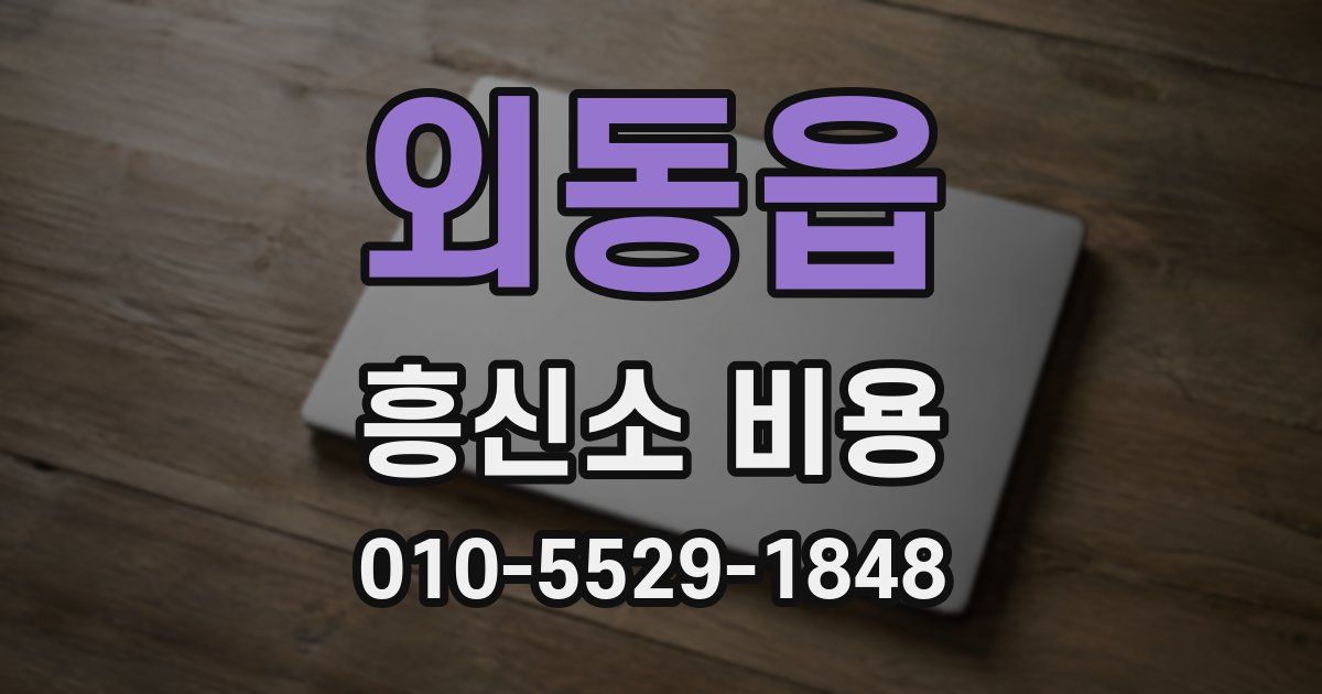 외동읍 흥신소 비용