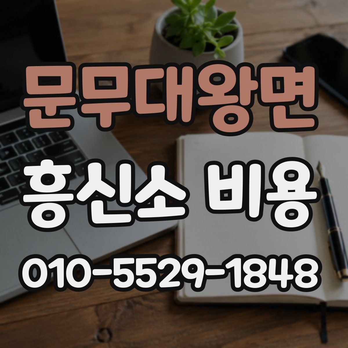 문무대왕면 흥신소 비용 상담 후 결정할 때 보는 점