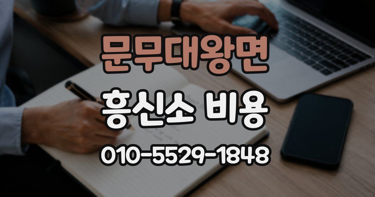 문무대왕면 흥신소 비용