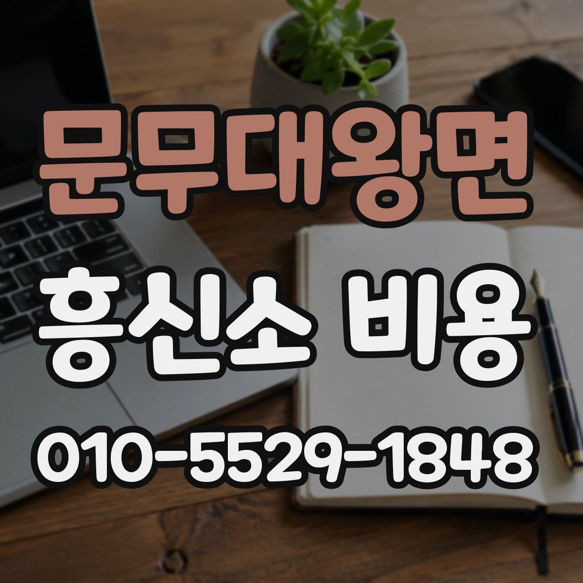 문무대왕면 흥신소 비용