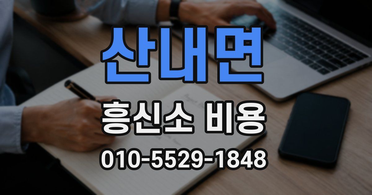 산내면 흥신소 비용