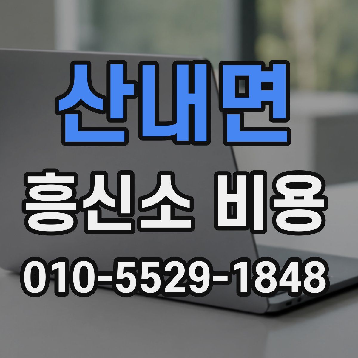 산내면 흥신소 비용