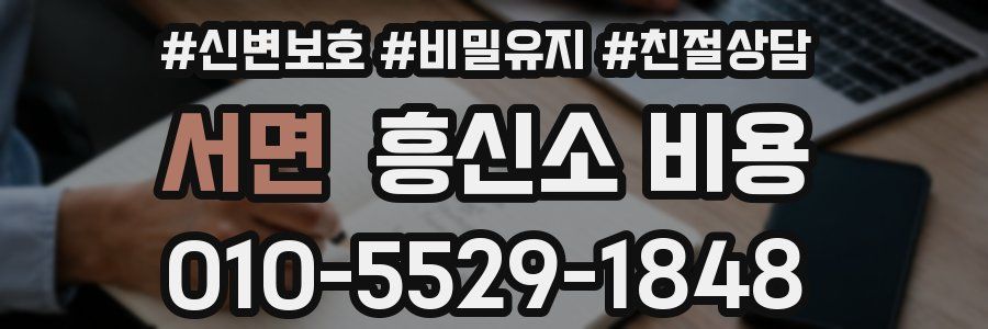 서면 흥신소 비용